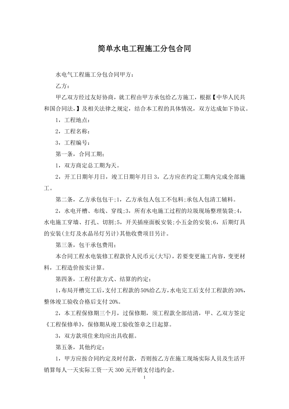 简单水电工程施工分包合同.docx_第1页