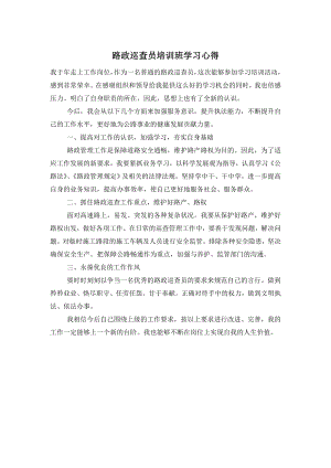 路政巡查员培训班学习心得.doc