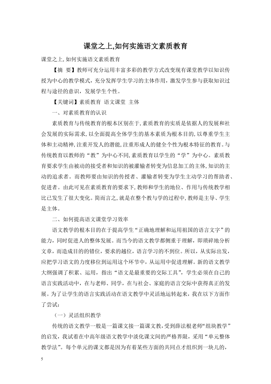 课堂之上-如何实施语文素质教育.doc_第1页