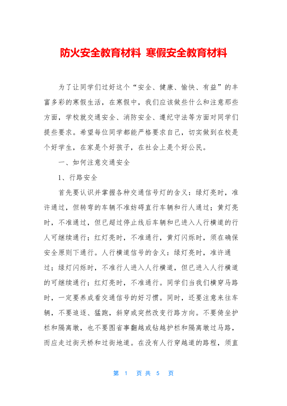 防火安全教育材料-寒假安全教育材料.docx_第1页