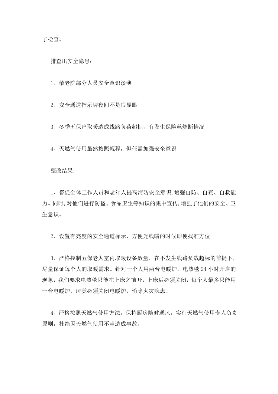 福利机构消防安全隐患排查报告.doc_第2页