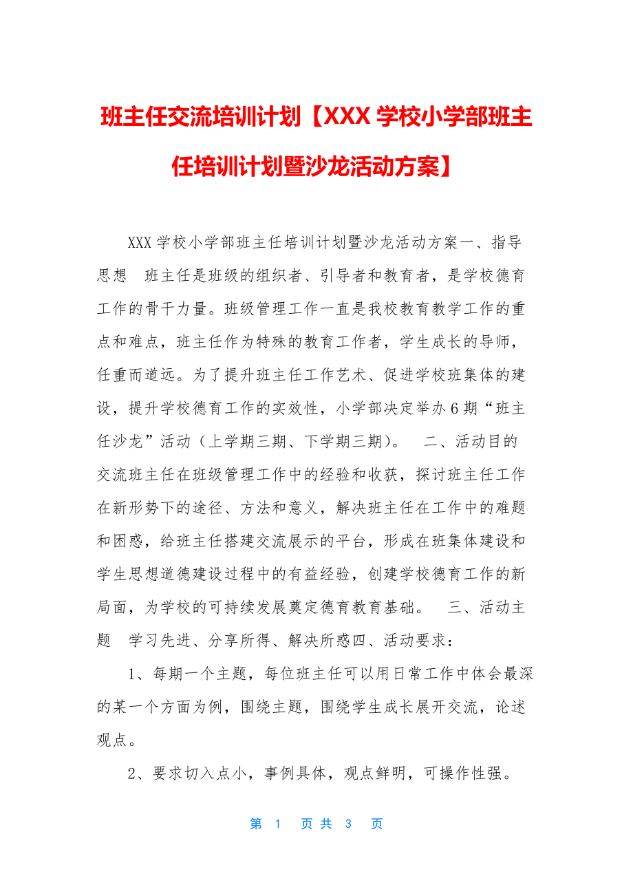 班主任交流培训计划【XXX学校小学部班主任培训计划暨沙龙活动方案】.docx_第1页