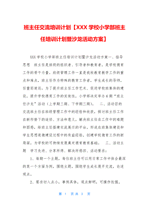 班主任交流培训计划【XXX学校小学部班主任培训计划暨沙龙活动方案】.docx