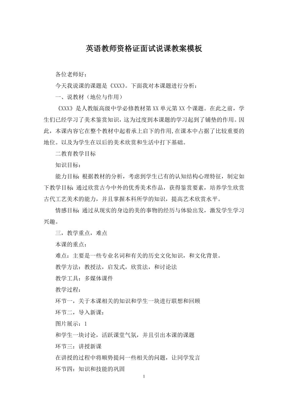 英语教师资格证面试说课教案模板.docx_第1页