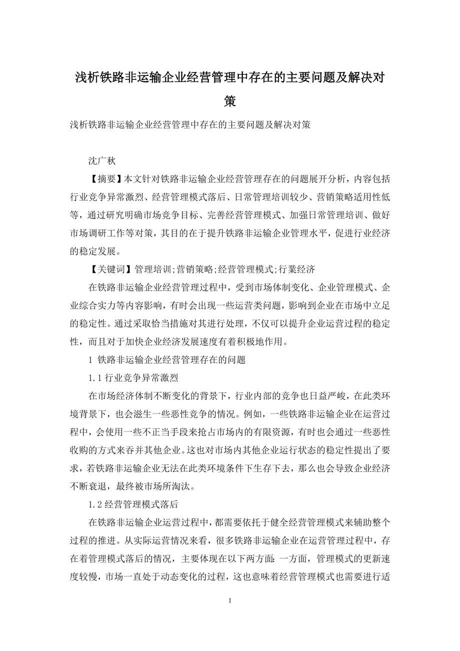 浅析铁路非运输企业经营管理中存在的主要问题及解决对策.docx_第1页