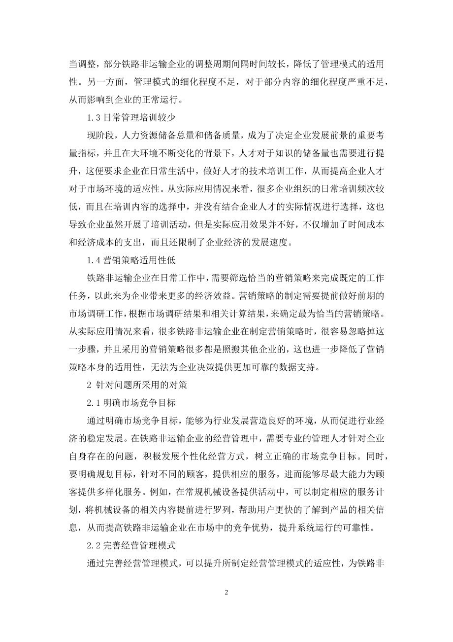 浅析铁路非运输企业经营管理中存在的主要问题及解决对策.docx_第2页