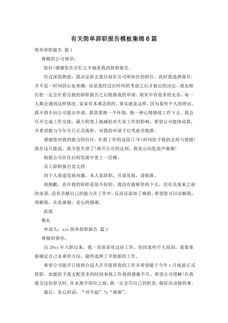 有关简单辞职报告模板集锦6篇.doc_第1页