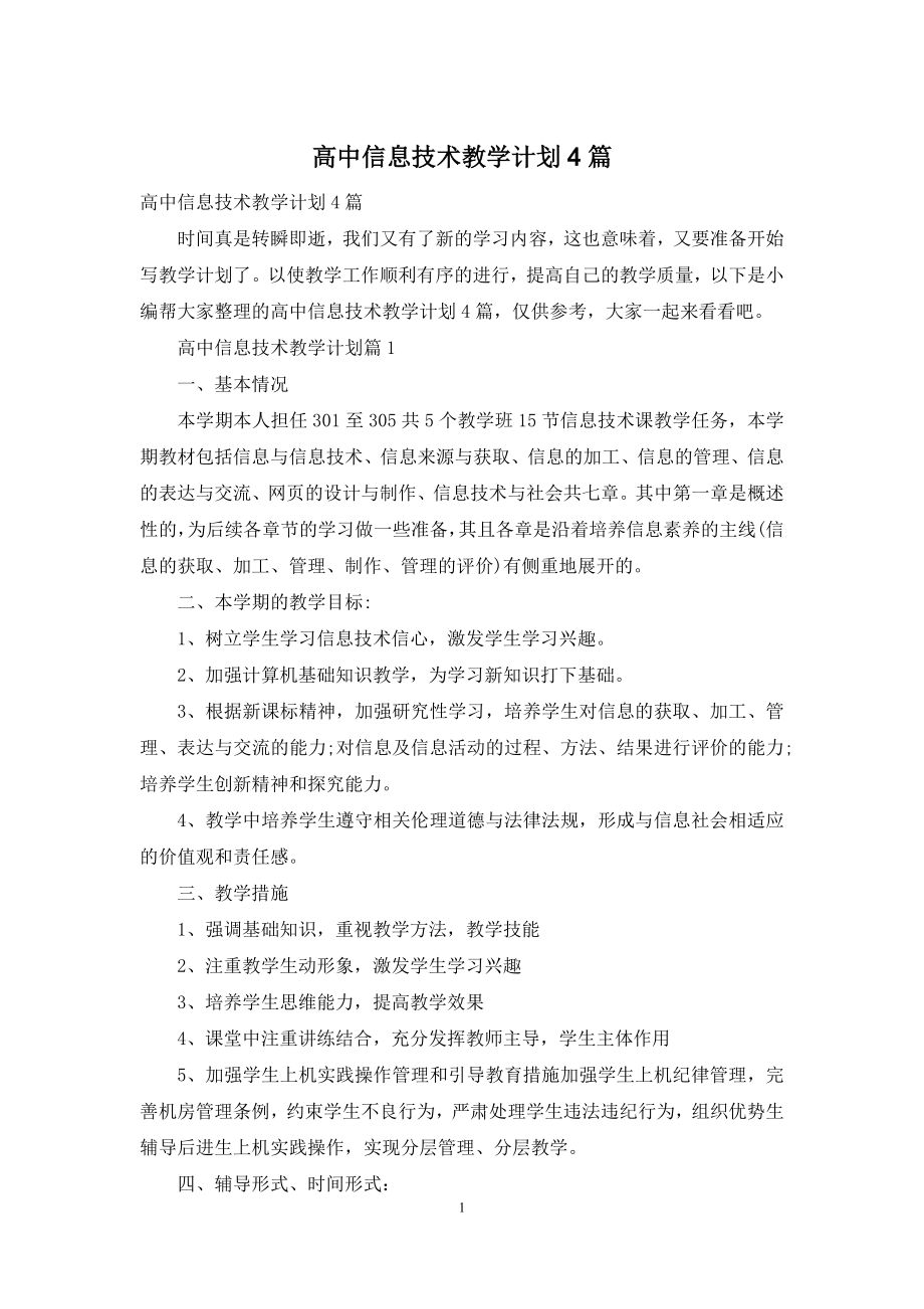 高中信息技术教学计划4篇.docx_第1页