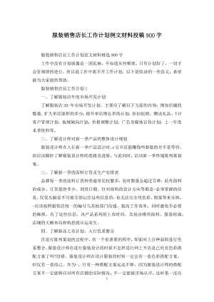 服装销售店长工作计划例文材料投稿900字.docx