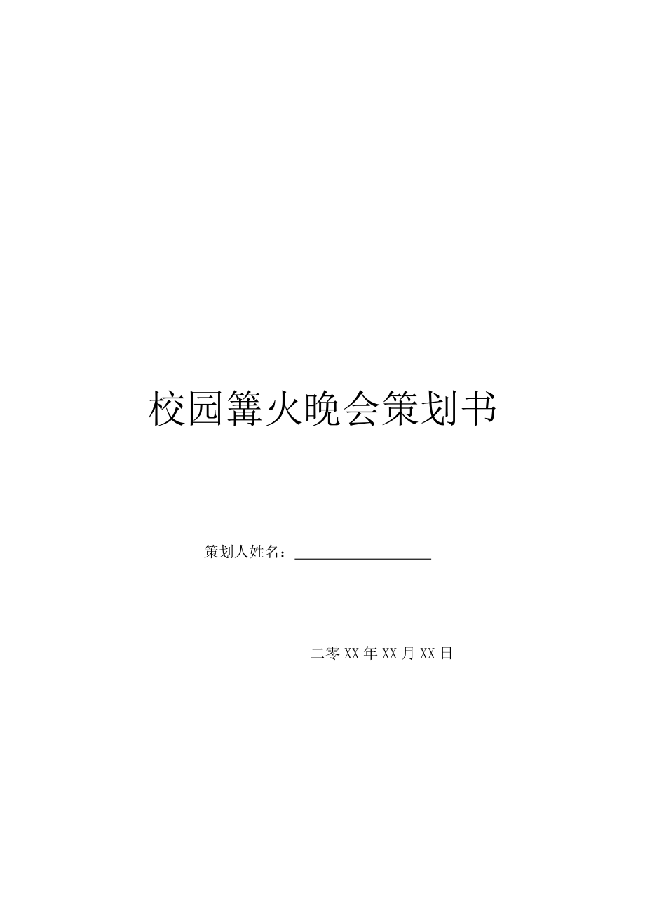 校园篝火晚会策划书.doc_第1页