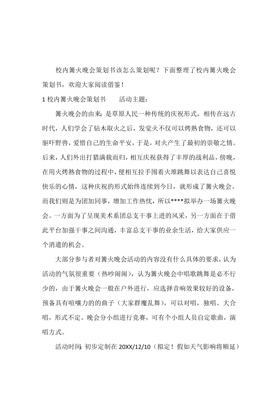 校园篝火晚会策划书.doc_第2页