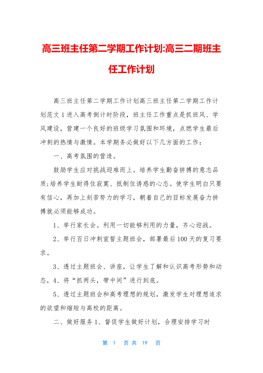 高三班主任第二学期工作计划-高三二期班主任工作计划.docx_第1页