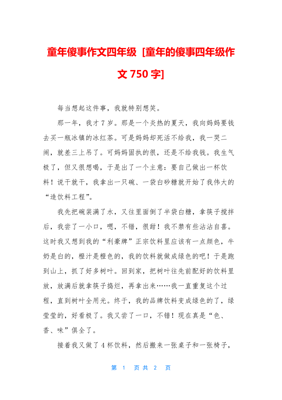 童年傻事作文四年级-[童年的傻事四年级作文750字].docx_第1页