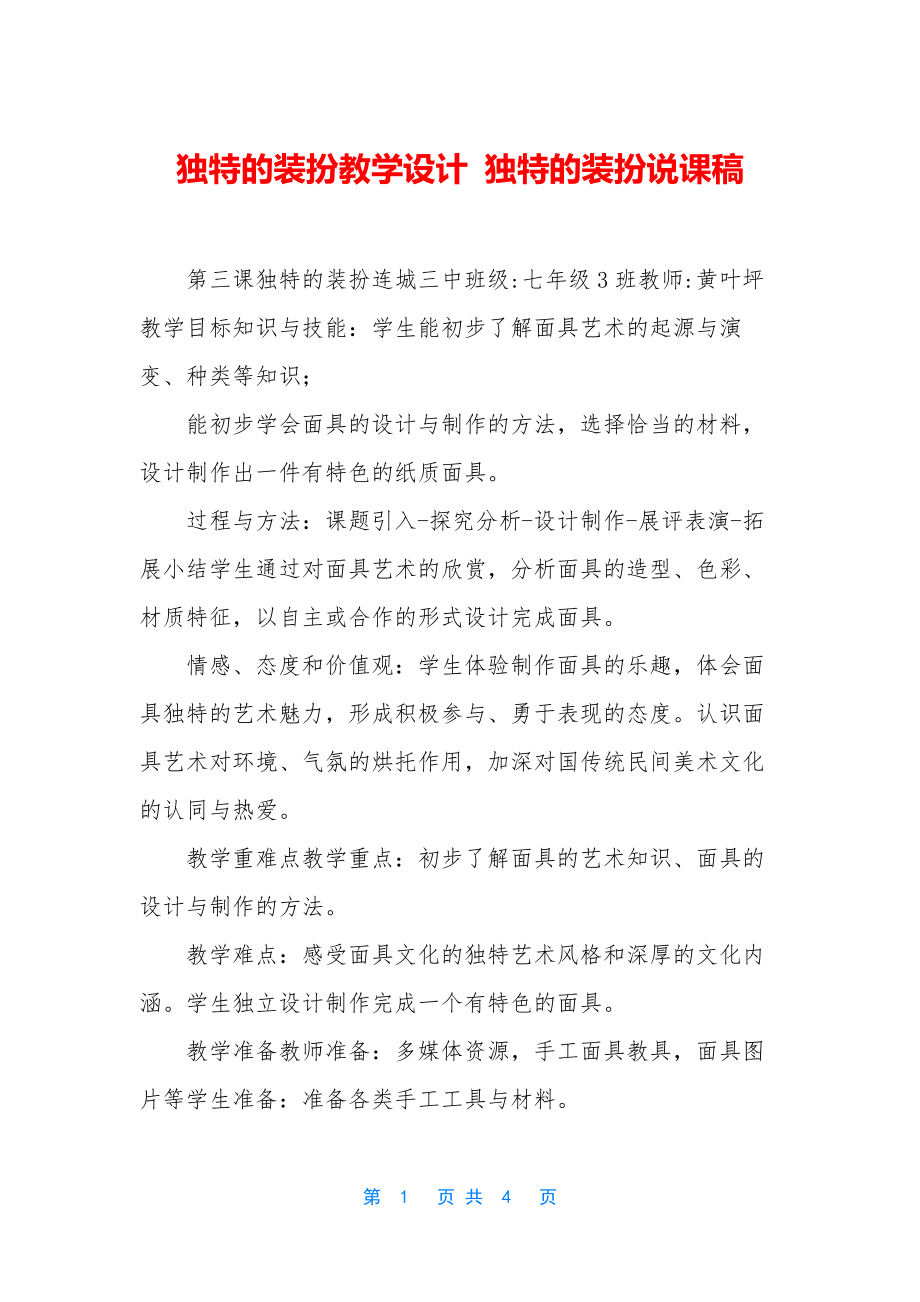 独特的装扮教学设计-独特的装扮说课稿.docx_第1页