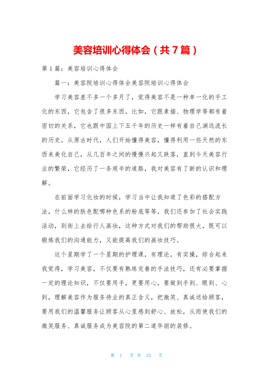 美容培训心得体会(共7篇).docx_第1页