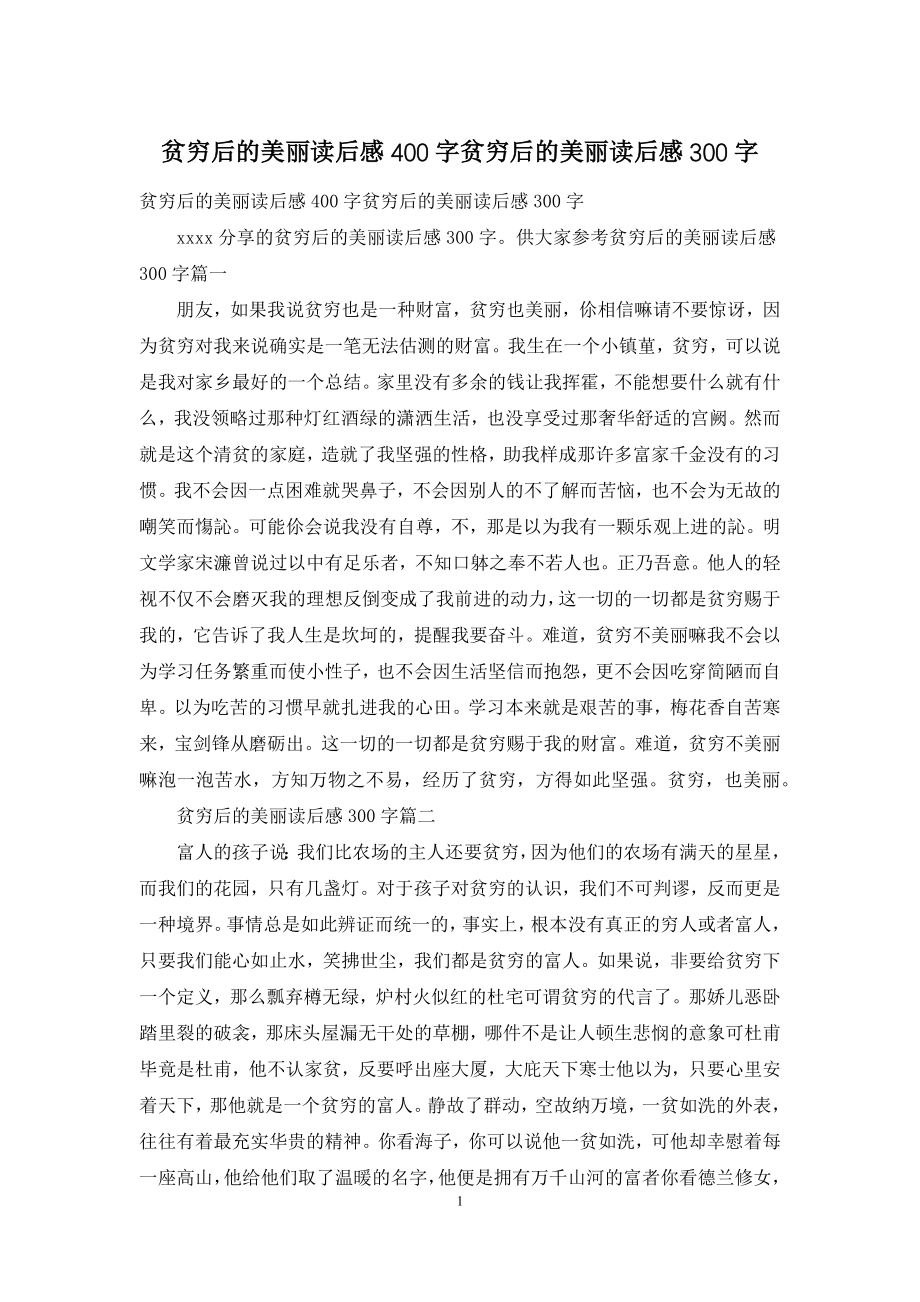 贫穷后的美丽读后感400字贫穷后的美丽读后感300字.docx_第1页