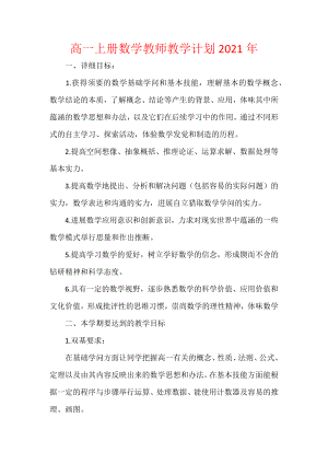 高一上册数学教师教学计划2021年.docx