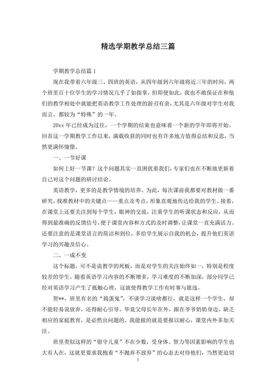 精选学期教学总结三篇.docx_第1页