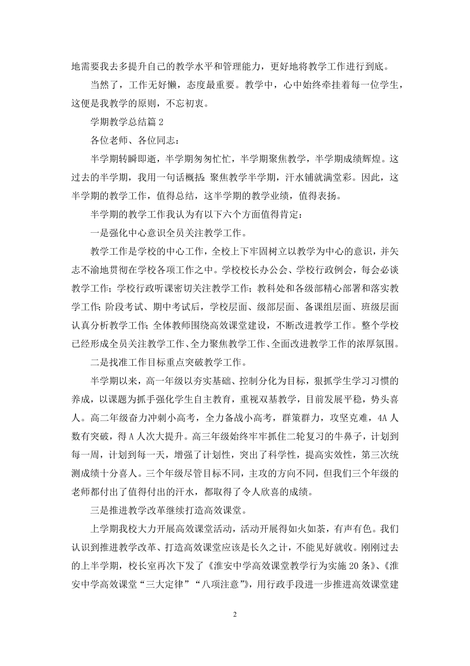 精选学期教学总结三篇.docx_第2页