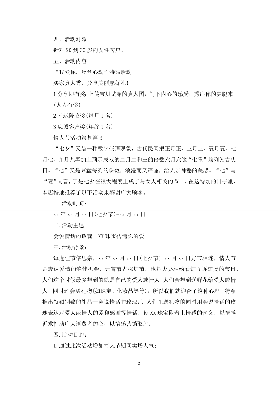 有关情人节活动策划模板汇编九篇.docx_第2页