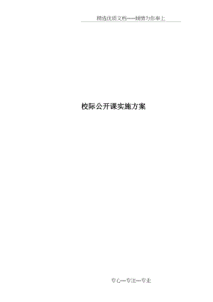 校际公开课实施方案(共7页).docx