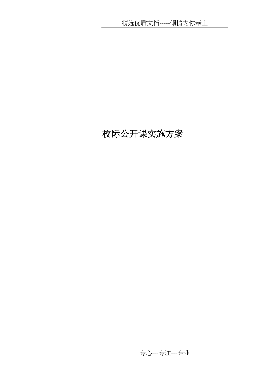 校际公开课实施方案(共7页).docx_第1页