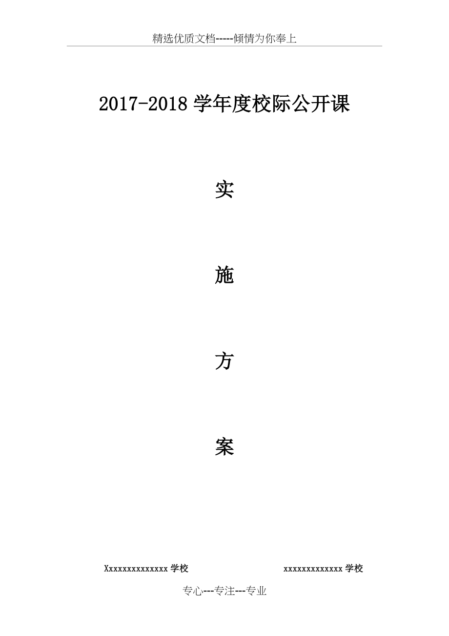 校际公开课实施方案(共7页).docx_第2页