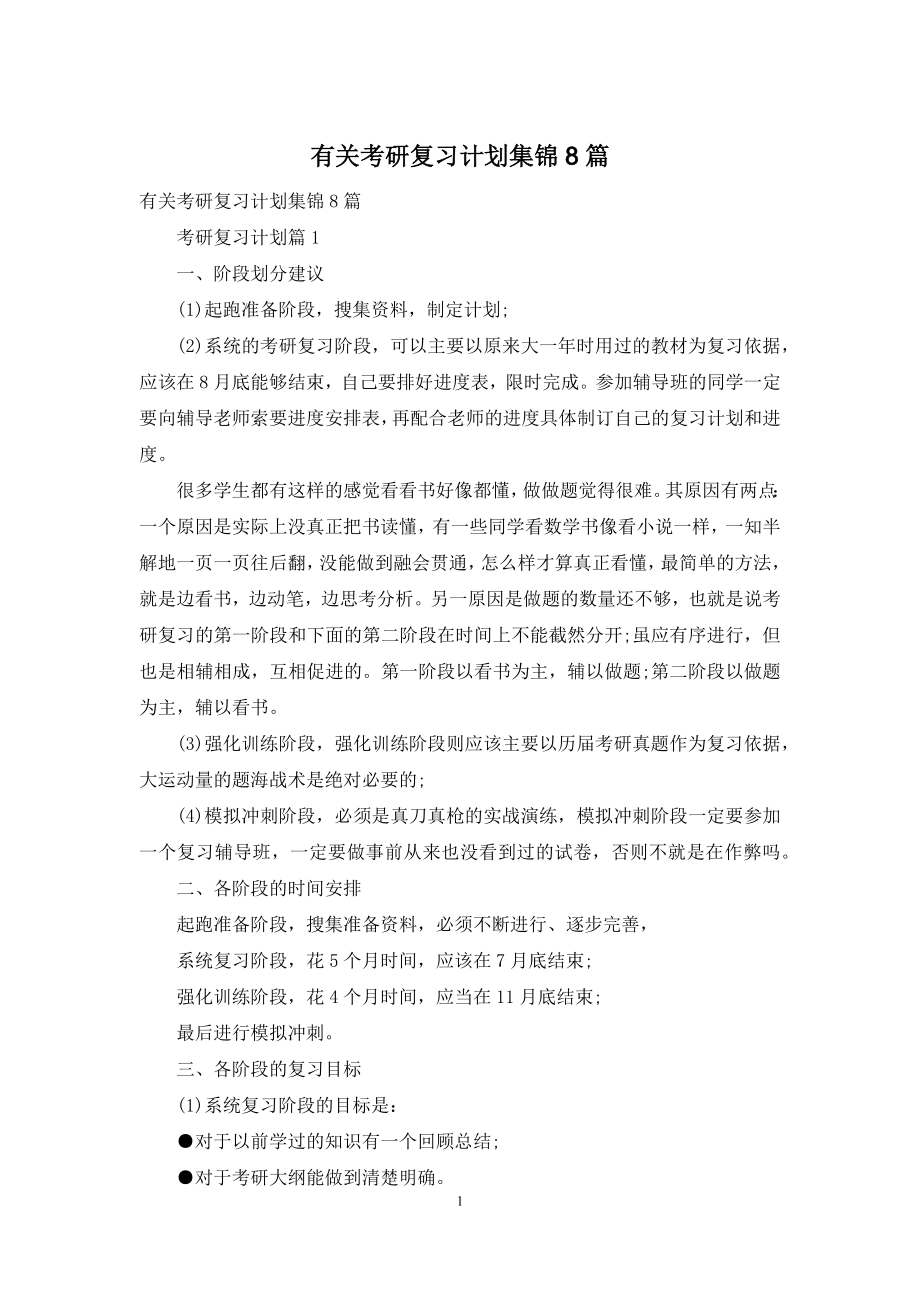 有关考研复习计划集锦8篇.docx_第1页