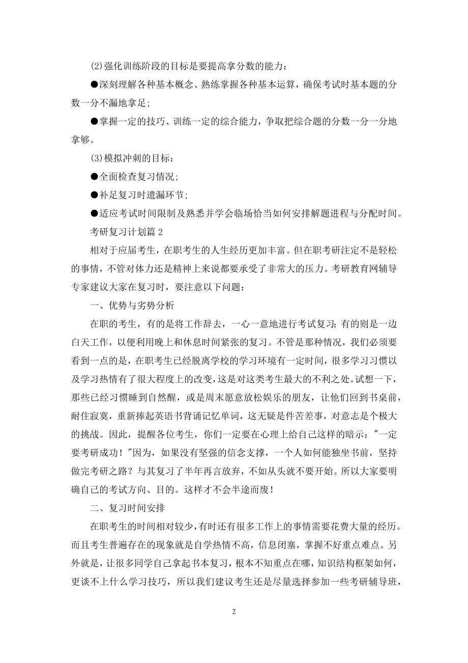 有关考研复习计划集锦8篇.docx_第2页