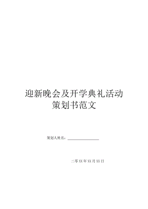 迎新晚会及开学典礼活动策划书范文.doc