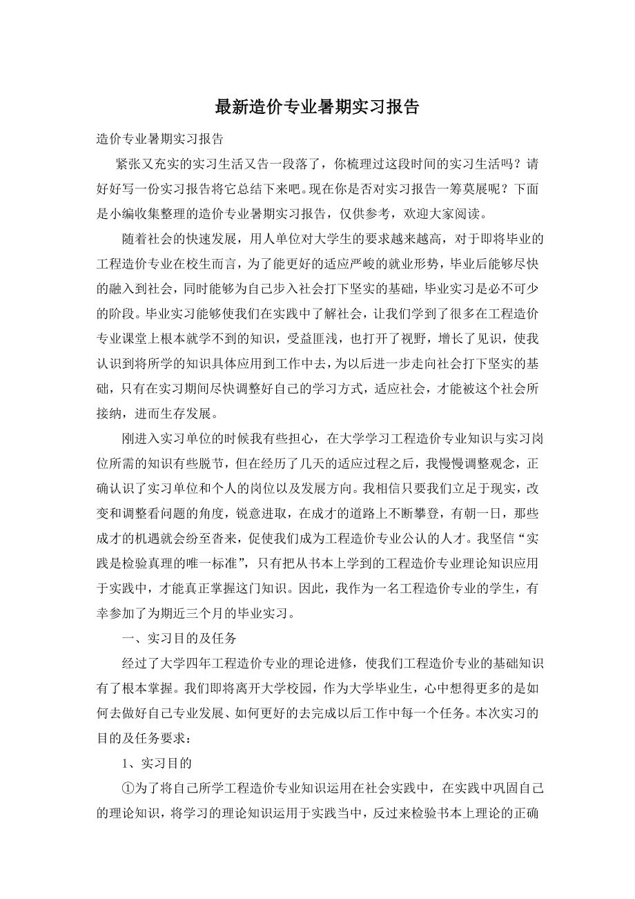 最新造价专业暑期实习报告.doc_第1页