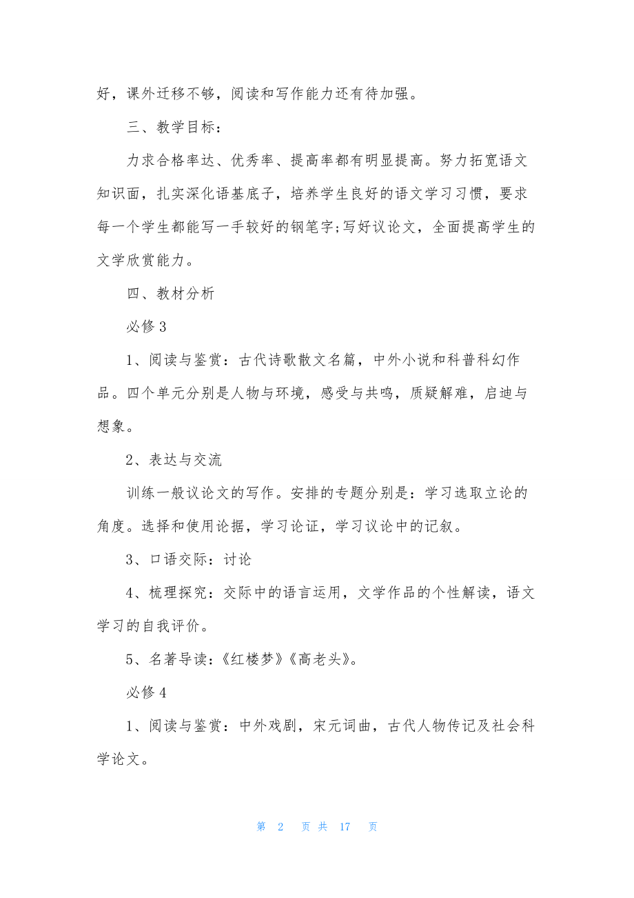 高二上学期语文教学计划范文5篇.docx_第2页