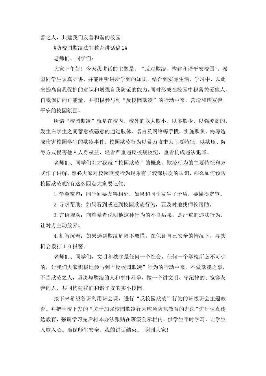 防校园欺凌法制教育讲话稿.doc_第2页