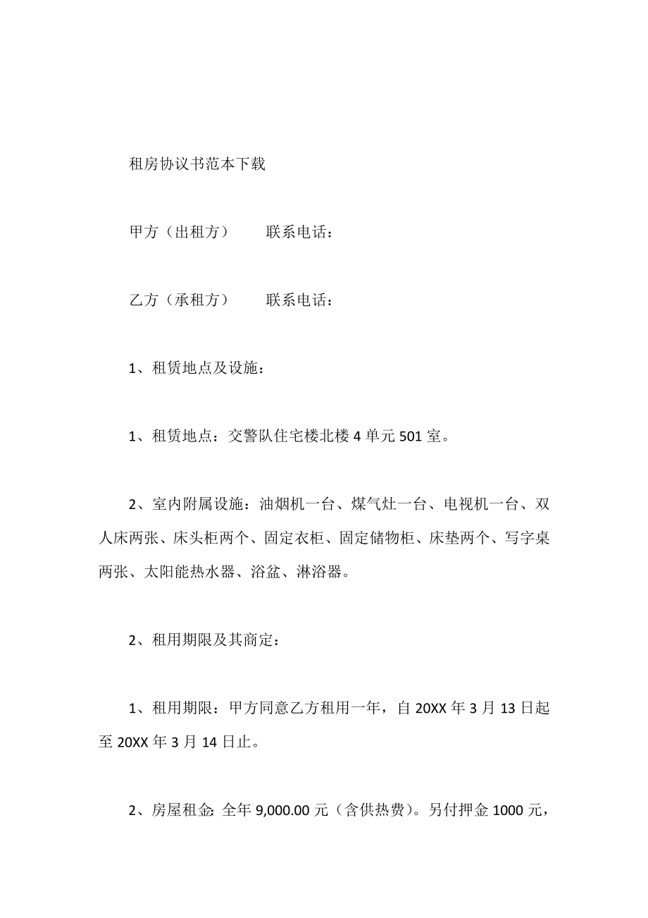 租房协议书范本下载.doc_第2页