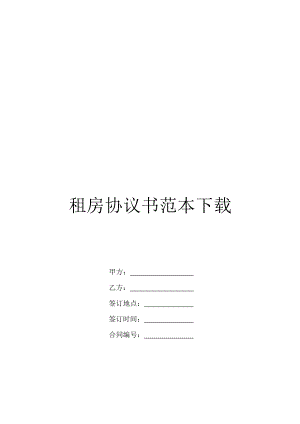 租房协议书范本下载.doc