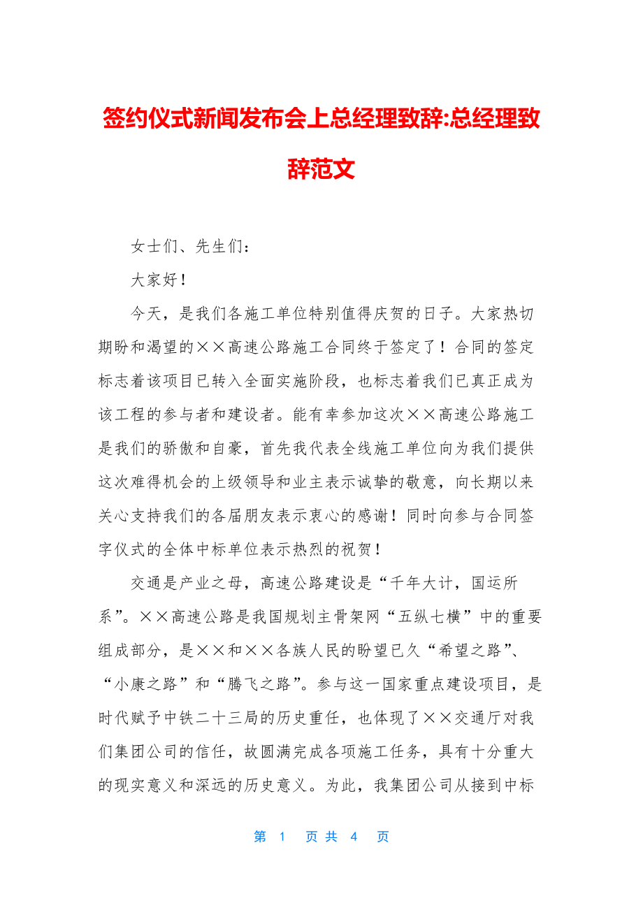 签约仪式新闻发布会上总经理致辞-总经理致辞范文.docx_第1页