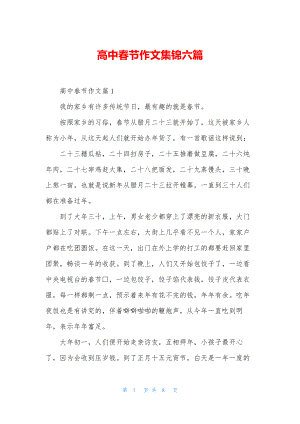 高中春节作文集锦六篇.docx