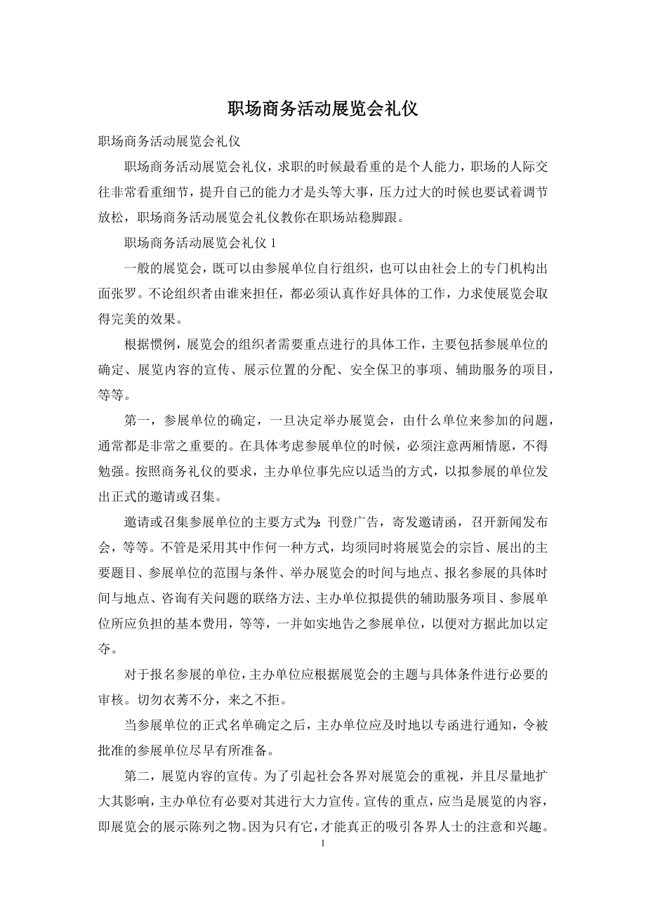 职场商务活动展览会礼仪.docx_第1页