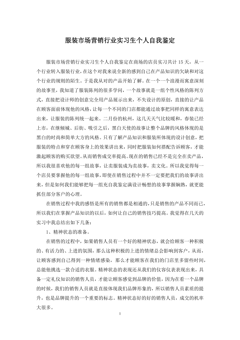 服装市场营销行业实习生个人自我鉴定.docx_第1页