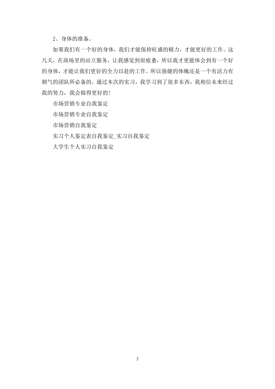 服装市场营销行业实习生个人自我鉴定.docx_第2页