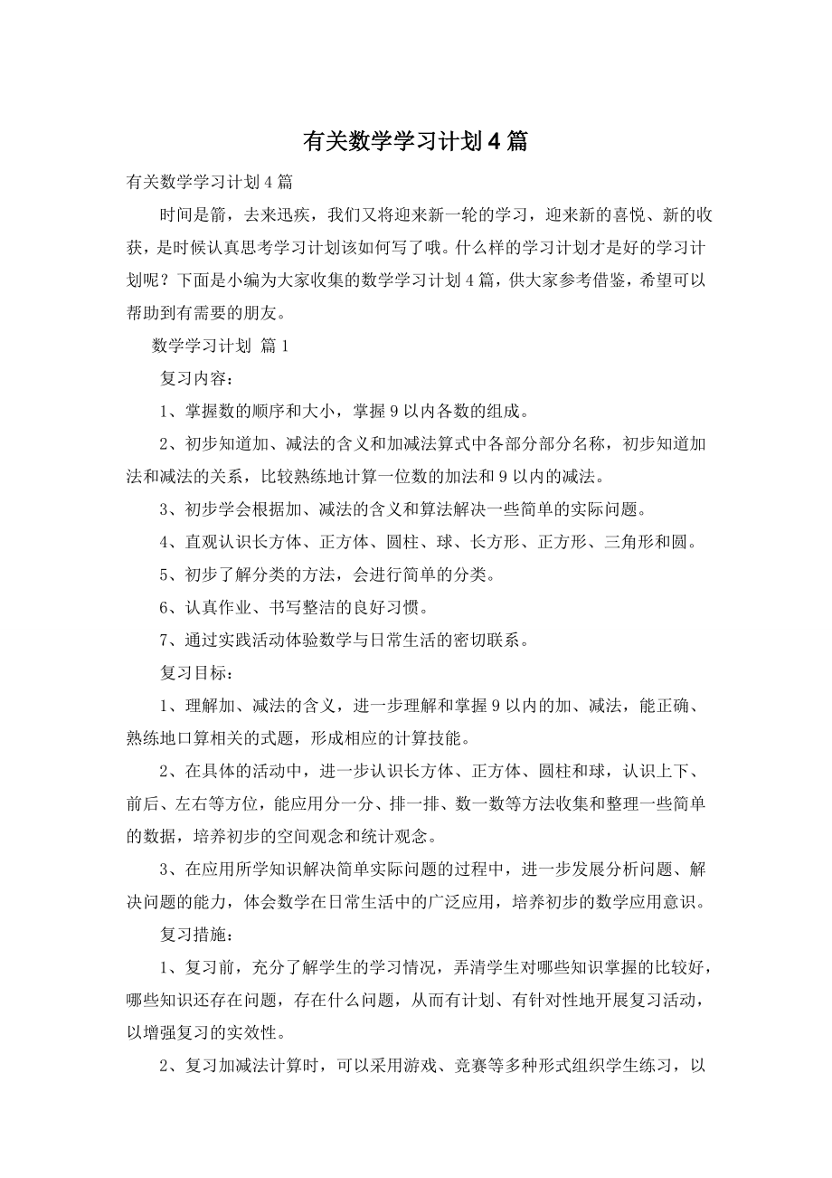 有关数学学习计划4篇.doc_第1页