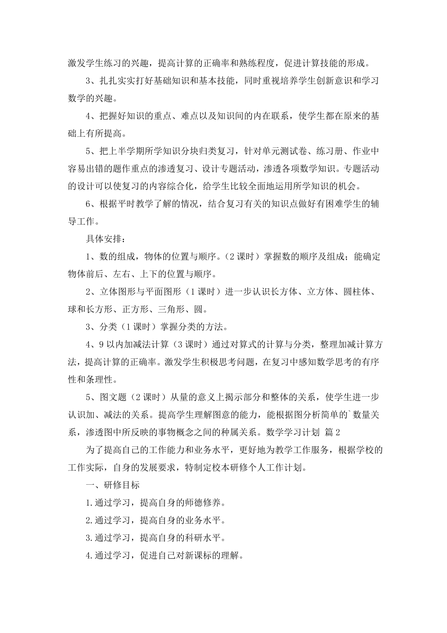 有关数学学习计划4篇.doc_第2页