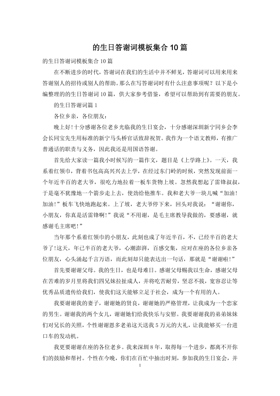 的生日答谢词模板集合10篇.docx_第1页