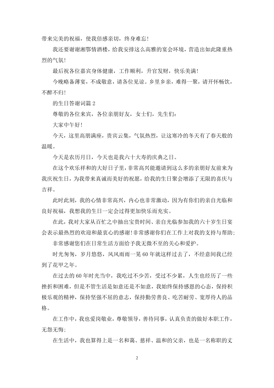 的生日答谢词模板集合10篇.docx_第2页