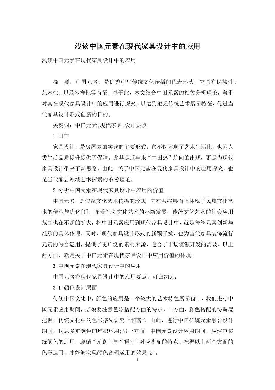 浅谈中国元素在现代家具设计中的应用.docx_第1页