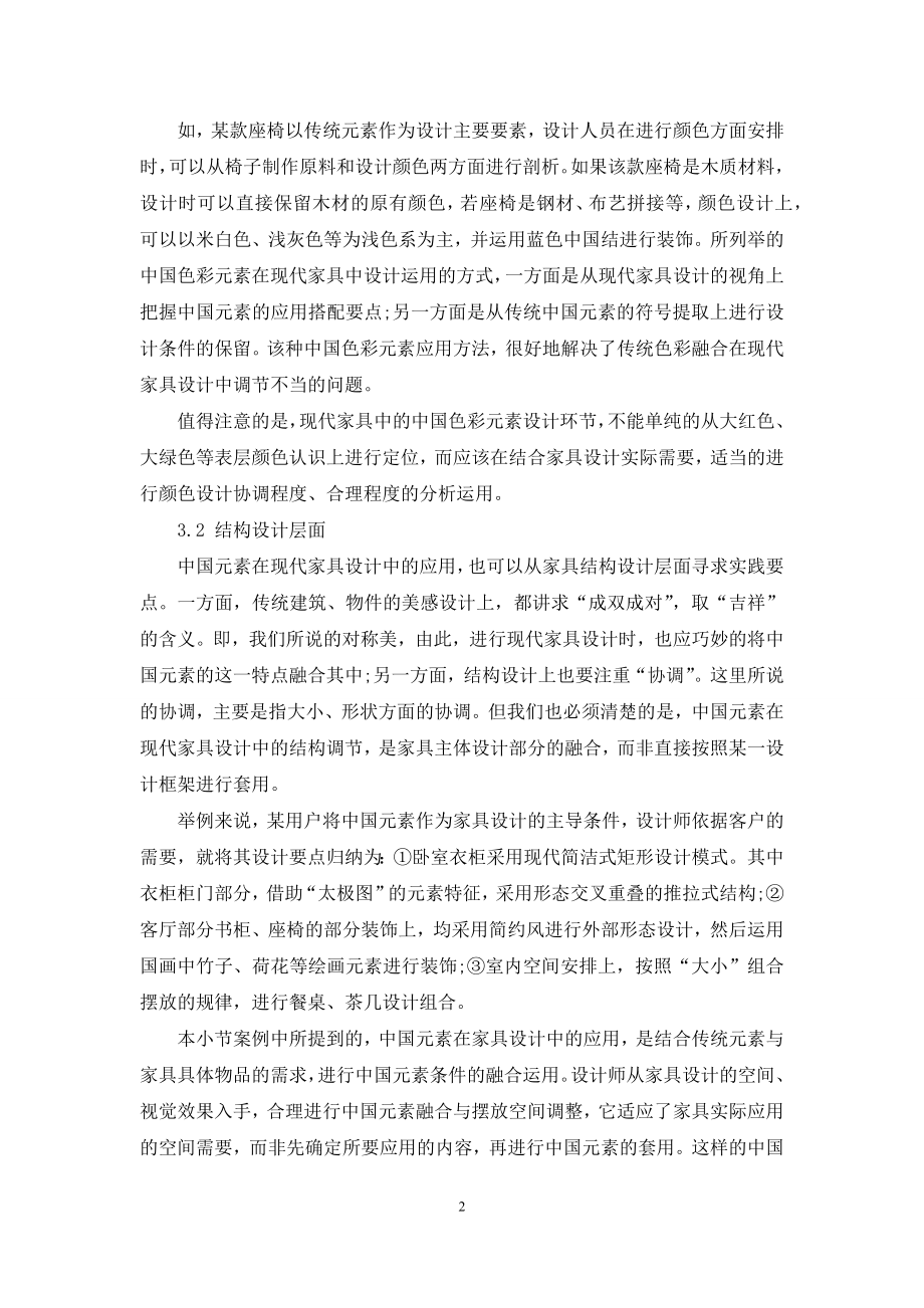 浅谈中国元素在现代家具设计中的应用.docx_第2页