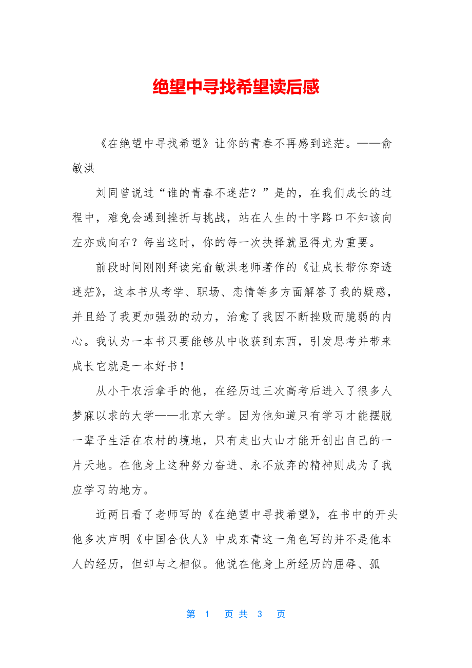 绝望中寻找希望读后感.docx_第1页