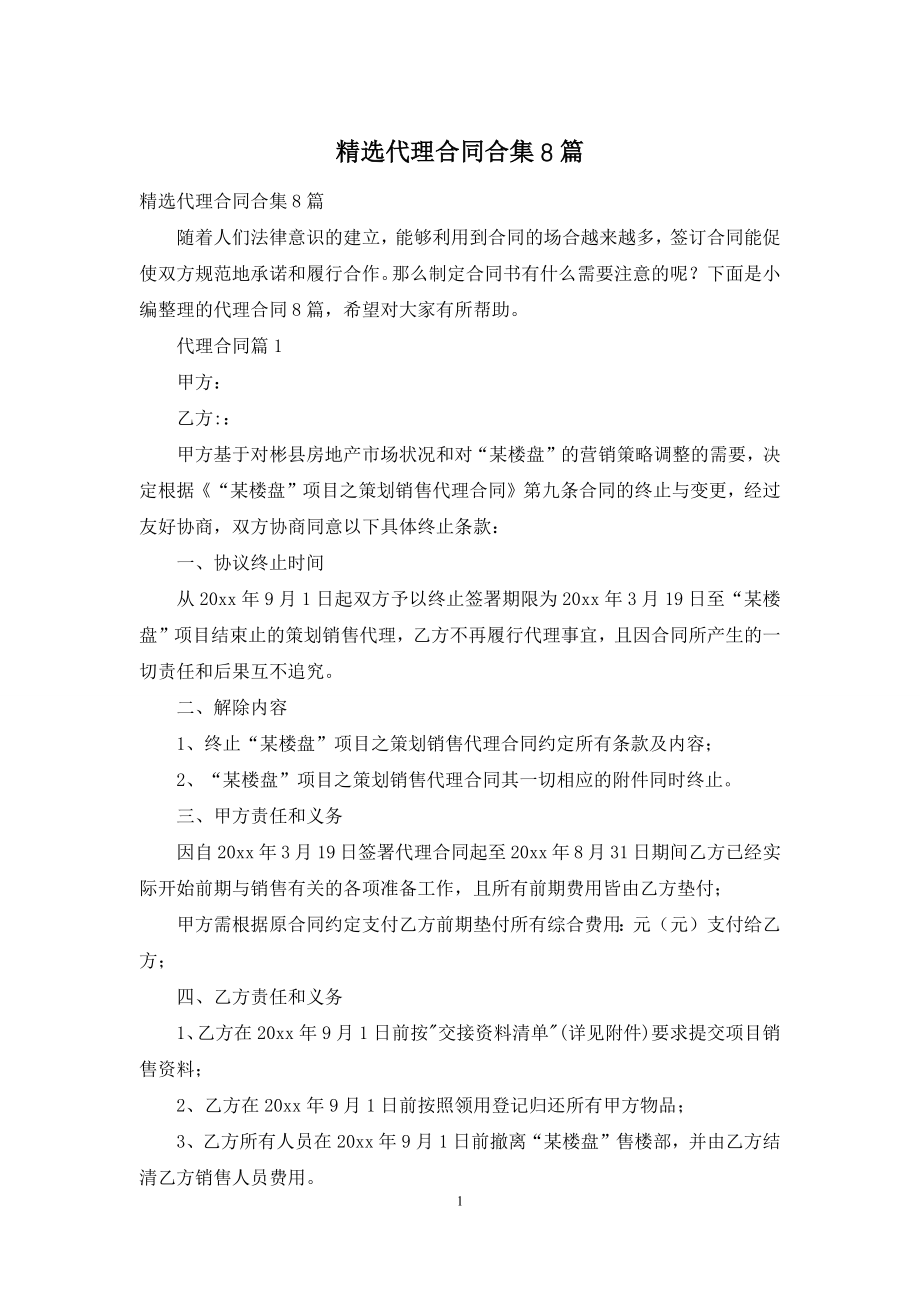 精选代理合同合集8篇.docx_第1页