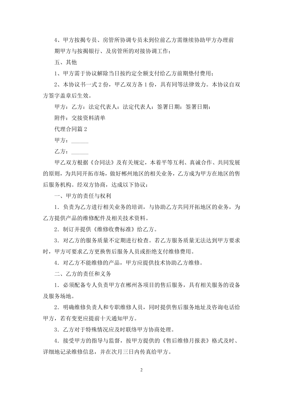 精选代理合同合集8篇.docx_第2页