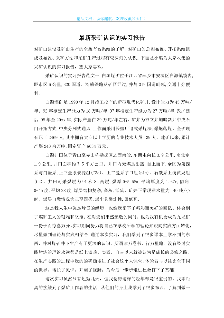 最新采矿认识的实习报告-0.doc_第1页